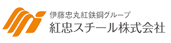 伊藤忠丸紅鉄鋼グループ　紅忠スチール株式会社